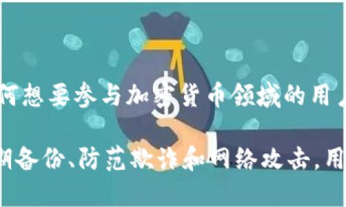 加密钱包是用于存储、管理和交易数字资产（如比特币、以太坊等）的软件或硬件工具。它的主要功能是提供安全的方式来存储私钥，私钥是用于访问和管理在区块链上持有的加密货币的密码，通过加密钱包，用户能够安全地发送和接收加密货币。

加密钱包可以分为两种主要类型：热钱包和冷钱包。热钱包是指连接到互联网的工具，比如手机应用、电脑应用或者网络服务，使用便捷但安全性相对较低。冷钱包则是指不直接连接到互联网的工具，比如硬件钱包或纸钱包，安全性较高但使用相对麻烦。

以下是对加密钱包的详细介绍：

### 加密钱包的基本概念

加密钱包是加密货币用户与区块链进行交互的必要工具。比特币等数字货币的交易依赖于复杂的加密技术，用户必须使用钱包来生成、存储和管理他们的私钥。私钥是用户对某一特定加密货币账号的完全控制的证明。当用户通过钱包进行交易时，需要用私钥对交易进行签名，以确认其真实性和合法性。

### 加密钱包的类型

加密钱包主要可以分为热钱包和冷钱包两大类。

#### 热钱包

热钱包是指与互联网连接的加密钱包。这类钱包的优势在于使用方便，用户可以随时随地访问他们的数字资产。一些常见的热钱包包括：

ul
  li手机应用：如Coinbase、Trust Wallet等，让用户方便快捷地在手机上进行加密货币管理。/li
  li桌面应用：如Exodus等，允许用户在电脑上安全存储和管理加密货币。/li
  li网页钱包：如Blockchain.com提供的服务，用户可以通过浏览器直接访问自己的加密资产。/li
/ul

热钱包虽然方便，但由于连接互联网，安全性相对较低，容易受到黑客攻击和恶意软件的威胁。因此，用户在使用热钱包时需要采取额外的安全措施，例如启用双重身份认证（2FA），定期更换密码等。

#### 冷钱包

冷钱包是不连接互联网的加密钱包，通常提供更高的安全性。这类钱包的常见形式包括：

ul
  li硬件钱包：如Ledger、Trezor等专为存储加密货币设计的设备，用户可以将私钥安全存储在设备中，不会暴露在网络上。/li
  li纸钱包：用户将私钥和公钥打印在纸上，这种方法完全不依赖于电子设备，从而避免了网络攻击的风险。/li
/ul

冷钱包由于不常在线，因此更为安全，适合长期持有大额加密资产的用户。但其使用上相对复杂，用户需要了解如何安全地生成和保存密钥。

### 如何选择合适的加密钱包

选择合适的加密钱包要考虑多种因素，如安全性、使用便捷性、资产种类支持以及个人需求等。

#### 安全性

安全性是选择加密钱包时最重要的考虑因素。冷钱包通常更为安全，但热钱包的便利性也使得它们在小额交易中受到欢迎。了解钱包的安全特性（如多重签名支持、私钥控制等）对于保护资产至关重要。

#### 使用便捷性

对于频繁交易的用户来说，热钱包可能更为合适。相对而言，冷钱包适合那些不常交易的用户，他们愿意为保管安全而牺牲一部分便利性。

#### 资产种类支持

不同钱包支持的加密货币种类各异。用户在选择钱包时要确保其支持所需管理的货币。

#### 个人需求

每个人的需求不同，有的人更注重安全，偏向冷钱包；而有的人则更看重便利，倾向热钱包。根据个人的交易习惯和风险承受能力选择合适的钱包。

### 加密钱包的安全使用方法

尽管加密钱包提供了安全的存储方式，但用户仍需采取一些额外措施来保护自己的资产：

#### 定期备份

用户应定期备份其钱包数据，包括私钥、助记词等。在出现数据丢失或设备损坏时，备份可以帮助用户恢复访问。这通常可以通过导出私钥、助记词或使用钱包提供的备份功能完成。

#### 启用双重身份认证

许多热钱包提供双重身份认证（2FA）功能，用户在登录和进行重要操作时需要提供第二种认证方式。这大大增强了账户安全性，降低了被攻击的风险。

#### 保持软件更新

定期更新钱包软件能够修复已知安全漏洞，确保使用最新版本的安全特性。用户应关注钱包开发者发布的更新公告，并及时进行更新。

#### 谨防网络钓鱼

用户在访问钱包的过程中要小心网络钓鱼攻击，确保在正确的网址登录，并避免点击不明链接。使用浏览器书签可以帮助用户避免输入错误的网址。

### 相关问题探讨

在使用加密钱包的过程中，用户可能会遇到一些常见问题，以下是对这些问题的详细探讨：

1. 加密钱包如何生成私钥和公钥？

生成私钥和公钥的过程是加密钱包的核心部分，涉及到复杂的数学算法和加密技术。一般而言，钱包使用的是椭圆曲线加密（ECC），这种算法被认为在计算上较为安全且生成的密钥较为紧凑。

私钥是用户对其数字资产的唯一凭证，通常是一个256位的随机数。一般来说，用户在创建钱包时，钱包软件会自动生成一个私钥，并从中派生出相应的公钥。公钥是公开的，可以被其他人使用来向用户转账或发送资产。

在生成过程中，用户应保证所生成的私钥不会暴露给他人，因为一旦私钥被泄露，黑客便可以访问用户的资产。因此，选择一个安全的钱包软件和妥善保管私钥是至关重要的。

另外，一些钱包程序会生成助记词，帮助用户记住私钥。助记词是将私钥转化为一串易记的单词，用户只需保存这串单词即可在需要时恢复钱包，这大大方便了用户的管理。

2. 如何安全地存储和管理私钥？

安全地存储和管理私钥是保护数字资产的关键。首先，用户应选择适合自己的钱包类型，根据个人的需求决定使用热钱包还是冷钱包。

对于热钱包，用户不能将私钥存储在手机的记事本、云端或手机截图等容易被他人访问的地方。应该选择加密存储方式，例如使用支持硬件加密功能的手机应用。此外，启用双重身份认证以增加账户安全性。

对于冷钱包，用户可以将私钥写在纸上，并将纸钱包牢固保存，避免潮湿、火灾等潜在风险。在使用硬件钱包时，确保从正规渠道购买，并保持设备的固件更新。

另外，用户在创建备份时，应将备份存放在安全的离线环境中，并避免将多个备份放在同一个地方，以降低因自然灾害或事故导致的全部损失风险。

3. 如果忘记私钥或助记词，如何找回？

遗忘私钥或助记词可能导致数字资产的损失，因这是访问和管理加密资产的唯一凭证。大多数钱包并不提供找回私钥或助记词的服务，因此预防工作非常重要。

在某些情况下，如果用户在创建钱包时选择了备份，并将助记词妥善保管，仍然可以通过助记词恢复钱包。根据助记词导入钱包时，用户会创建新的私钥并关联数字资产。

如果没有备份，找回私钥的可能性几乎为零。用户只能通过其他方式尝试找回，比如询问钱包开发者或社区。此外，不建议使用第三方找回方法，容易导致更多风险。

为了避免这种情况，用户在使用加密钱包时一定要保持备份意识，定期检查备份可靠性，并将助记词存放在安全水平高于物理层的地方。

4. 加密钱包的安全漏洞及防范措施有哪些？

加密钱包在使用过程中可能面临多种安全漏洞，这些漏洞通常源于软件缺陷、用户不当操作或外部攻击。

常见的安全漏洞包括：钱包软件缺陷可能导致私钥泄露，网络钓鱼攻击可伪装成合法服务获取用户信息，和恶意软件入侵用户设备等。针对这些问题，用户可以通过以下防范措施提高安全性：

ul
  li定期选择更新钱包软件，并关注安全公告。/li
  li确保操作系统和防病毒软件处于最新状态，以防范恶意软件攻击。/li
  li创建一个强密码，并定期更改，避免使用重复密码。/li
  li对访问钱包的设备实施物理安全措施，例如保护好个人计算机和手机。/li
/ul

此外，学习识别网络钓鱼攻击和诈骗信息也是保护数字资产安全的重要一环。用户应增强安全意识，提高对可疑行为和请求的警惕性，以避免造成不必要的损失。

### 总结

加密钱包是数字资产管理的核心工具，其功能不仅涉及到安全存储和管理私钥，也包括了对数字资产的交易和使用方式的影响。对于任何想要参与加密货币领域的用户来说，理解加密钱包的运作方式和安全使用是非常重要的。

在选择合适的钱包时，用户应权衡安全性、使用便捷性等多重因素，并务必实施必要的安全保护措施，以确保其数字资产的安全。通过定期备份、防范欺诈和网络攻击，用户能够更好地管理自己的加密资产。