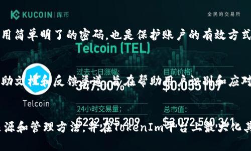   如何通过TokenIm获取TRX带宽 / 
 guanjianci TokenIm, TRX, 带宽 /guanjianci 


在我们探讨如何通过TokenIm获取TRX带宽之前，需要先了解TRX带宽的基本概念以及TokenIm的作用。TRX带宽是TRON网络中用于交易或执行智能合约所需的资源，每个用户在不同的情境下都需要足够的带宽以确保交易顺利进行；而TokenIm则是一个专为TRON生态构建的数字资产管理工具，用户可以通过它进行资产管理、交易和参与各类DeFi项目。



### 什么是TRX带宽？



TRX带宽是TRON网络中的一种资源，它用于处理和确认交易。每当用户在TRON网络上发送交易或调用智能合约时，都需要消耗带宽资源。用户可以通过锁定TRX（TRON的原生代币）来获得带宽，当锁定的TRX越多，用户所获得的带宽也就越多。



对于普通用户来说，带宽的消耗是相对较小的，而对于频繁进行交易的用户或开发者来说，带宽的管理显得尤为重要。为了确保用户的交易不被阻塞，了解如何通过TokenIm获得TRX带宽是十分必要的。



### TokenIm的功能



TokenIm不仅是一个钱包工具，它还具备多重功能，包括但不限于资产交易、抵押、借贷、参与DeFi项目等。使用TokenIm，用户能够方便地管理其TRON生态中的数字资产。同时，TokenIm致力于提供一个用户友好的界面，让新手用户也可以轻松上手。



通过TokenIm，用户能够快速获取TRX带宽。用户只需将TRX存入TokenIm，便能自动转化为带宽。这一过程简单便捷，且不需要用户进行复杂的操作。


如何在TokenIm中获取TRX带宽


在TokenIm中获取TRX带宽的过程实际上是相当简单的。以下是详细步骤：



1. **下载和安装TokenIm**：如果您尚未安装TokenIm，可以访问其官方网站或应用商店进行下载。安装完成后，按照提示创建钱包或者导入已有钱包。



2. **充值TRX**：在主界面中，您需要先将TRX充值到TokenIm钱包中。您可以通过购买或转账的方式进行充值。一旦您拥有一定量的TRX，便可以继续下一步。



3. **选择带宽管理**：在TokenIm的功能选项中，找到带宽管理或资源管理的选项。点击进入后，您将看到有关带宽的相关信息。



4. **抵押TRX以获取带宽**：在带宽管理页面，您会看到一个选项来抵押TRX以获得带宽。输入您希望抵押的TRX数量，确认操作。此时，请注意，抵押的TRX在一定时间内是无法流动的。



5. **查看带宽状态**：完成抵押后，您可以在同一页面查看您的带宽状态，包括已获取的带宽量和剩余带宽量。系统会根据您抵押的TRX数量和当前网络状态自动计算带宽。



该过程非常高效而且方便，用户只需几步操作即可完成带宽的获得。


通过TokenIm获取TRX带宽的优势


使用TokenIm获取TRX带宽，不仅简化了操作流程，也为用户带来了多重优势。



1. **易于使用**：TokenIm界面友好，操作简单，即使是新手用户也能够快速上手。通过其引导功能，用户可以避免繁琐的操作流程。



2. **省时高效**：与其他获取带宽的方式相比，通过TokenIm用户能更快地完成抵押操作，并能实时查看带宽的使用状态，这大大节省了时间。



3. **资源管理**：TokenIm内部集成的资源管理功能可以帮助用户更好地掌控带宽和能量等资源，用户可以随时了解当前的资源状态并作出调整。



4. **安全性高**：TokenIm采用高强度的加密技术，确保用户的资产安全。用户的信息和资金都会得到有效的保护。


### 相关问题讨论 


在了解了如何通过TokenIm获取TRX带宽后，可能会引出一些相关的问题。我们将针对以下四个问题进行详细讨论：


问题一：TRX带宽的消耗机制是什么？


要深入理解TRX带宽的使用，首先得明白其消耗的机制。TRX带宽主要用于执行交易和智能合约的调用，每次操作都会消耗一定量的带宽。每个用户在TRON网络中都会有一定的初始带宽可用，这个带宽根据用户账户中的TRX数量和TRON网络的当前状态动态调整。当用户进行频繁交易，尤其是对带宽敏感的操作时，带宽的使用量很重要。 


带宽的消耗不仅取决于操作的频率，还受到交易数据的大小和网络拥堵状态的影响。若网络拥堵，带宽消耗会增加，要确保交易顺利，需要额外购买或增加带宽。一旦带宽消耗完，用户将无法进行更多交易，直至增加带宽或网络状态有所改善。通过合理管理带宽，用户可以避免交易延迟，增强使用体验。

问题二：如何我的TRX带宽使用？


TRX带宽使用是每个TRON网络用户都需要考虑的问题，特别是对于那些频繁进行交易的用户而言，合理的带宽管理能提升交易效率。首先，用户可以通过适时的抵押TRX来增加带宽。这意味着在交易高峰期，用户可以提前增加带宽，确保不受网络限制而影响交易。


其次，了解交易的优先级也能够帮助用户合理分配带宽。对时间敏感的交易，应优先处理，而一些不太紧急的交易则可以推迟到网络较为顺畅时再进行。用户还可以利用TokenIm等工具，通过集中管理带宽和能量，及时了解自己的使用状态和网络情况，从而在最合适的时间做出抵押或交易决策。

问题三：TokenIm与其他TRON钱包的对比


TokenIm作为一个相对较新的TRON钱包，其独特的设计和功能使其在市场中拥有一定的竞争力。与传统的TRON钱包相比，TokenIm不仅仅是存储资产的工具，更是一个集成了多种功能的平台。它提供了更友好的用户界面，更高效的资源管理能力以及全面的DeFi支持。


此外，TokenIm还允许用户在其平台上随时查看资产状态，执行一键抵押，减轻了用户的管理负担。与一些其他钱包相比，TokenIm在交易速度和安全性方面也表现出色，为用户提供无缝的资金流动体验。因此，用户可以根据个人需求在此进行选择，提升其在TRON网络中的使用体验。

问题四：如何安全地管理我的TRX和其他数字资产？


随着数字货币的普及，安全管理资产变得愈加重要。首先，用户可以启用多重身份验证（2FA），增加安全层级，确保账户的安全。此外，定期更新密码并避免使用简单明了的密码，也是保护账户的有效方式。


同时，用户应避免在公共电脑上或开放的网络环境中进行交易。为了进一步保障资产安全，定期备份私钥和助记词是十分重要的。TokenIm还提供了用户帮助文档和反馈渠道，旨在帮助用户识别和应对潜在的安全问题。


通过以上的探讨，我们可以看到TokenIm在TRON生态系统中的重要作用和它为TRX带宽管理提供的便利。希望这些信息能够帮助用户更好地理解带宽的来源和管理方法，并在TokenIm平台上最大化其使用体验。