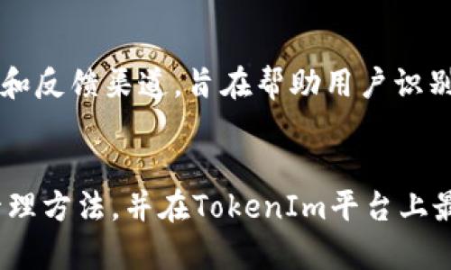   如何通过TokenIm获取TRX带宽 / 
 guanjianci TokenIm, TRX, 带宽 /guanjianci 


在我们探讨如何通过TokenIm获取TRX带宽之前，需要先了解TRX带宽的基本概念以及TokenIm的作用。TRX带宽是TRON网络中用于交易或执行智能合约所需的资源，每个用户在不同的情境下都需要足够的带宽以确保交易顺利进行；而TokenIm则是一个专为TRON生态构建的数字资产管理工具，用户可以通过它进行资产管理、交易和参与各类DeFi项目。



### 什么是TRX带宽？



TRX带宽是TRON网络中的一种资源，它用于处理和确认交易。每当用户在TRON网络上发送交易或调用智能合约时，都需要消耗带宽资源。用户可以通过锁定TRX（TRON的原生代币）来获得带宽，当锁定的TRX越多，用户所获得的带宽也就越多。



对于普通用户来说，带宽的消耗是相对较小的，而对于频繁进行交易的用户或开发者来说，带宽的管理显得尤为重要。为了确保用户的交易不被阻塞，了解如何通过TokenIm获得TRX带宽是十分必要的。



### TokenIm的功能



TokenIm不仅是一个钱包工具，它还具备多重功能，包括但不限于资产交易、抵押、借贷、参与DeFi项目等。使用TokenIm，用户能够方便地管理其TRON生态中的数字资产。同时，TokenIm致力于提供一个用户友好的界面，让新手用户也可以轻松上手。



通过TokenIm，用户能够快速获取TRX带宽。用户只需将TRX存入TokenIm，便能自动转化为带宽。这一过程简单便捷，且不需要用户进行复杂的操作。


如何在TokenIm中获取TRX带宽


在TokenIm中获取TRX带宽的过程实际上是相当简单的。以下是详细步骤：



1. **下载和安装TokenIm**：如果您尚未安装TokenIm，可以访问其官方网站或应用商店进行下载。安装完成后，按照提示创建钱包或者导入已有钱包。



2. **充值TRX**：在主界面中，您需要先将TRX充值到TokenIm钱包中。您可以通过购买或转账的方式进行充值。一旦您拥有一定量的TRX，便可以继续下一步。



3. **选择带宽管理**：在TokenIm的功能选项中，找到带宽管理或资源管理的选项。点击进入后，您将看到有关带宽的相关信息。



4. **抵押TRX以获取带宽**：在带宽管理页面，您会看到一个选项来抵押TRX以获得带宽。输入您希望抵押的TRX数量，确认操作。此时，请注意，抵押的TRX在一定时间内是无法流动的。



5. **查看带宽状态**：完成抵押后，您可以在同一页面查看您的带宽状态，包括已获取的带宽量和剩余带宽量。系统会根据您抵押的TRX数量和当前网络状态自动计算带宽。



该过程非常高效而且方便，用户只需几步操作即可完成带宽的获得。


通过TokenIm获取TRX带宽的优势


使用TokenIm获取TRX带宽，不仅简化了操作流程，也为用户带来了多重优势。



1. **易于使用**：TokenIm界面友好，操作简单，即使是新手用户也能够快速上手。通过其引导功能，用户可以避免繁琐的操作流程。



2. **省时高效**：与其他获取带宽的方式相比，通过TokenIm用户能更快地完成抵押操作，并能实时查看带宽的使用状态，这大大节省了时间。



3. **资源管理**：TokenIm内部集成的资源管理功能可以帮助用户更好地掌控带宽和能量等资源，用户可以随时了解当前的资源状态并作出调整。



4. **安全性高**：TokenIm采用高强度的加密技术，确保用户的资产安全。用户的信息和资金都会得到有效的保护。


### 相关问题讨论 


在了解了如何通过TokenIm获取TRX带宽后，可能会引出一些相关的问题。我们将针对以下四个问题进行详细讨论：


问题一：TRX带宽的消耗机制是什么？


要深入理解TRX带宽的使用，首先得明白其消耗的机制。TRX带宽主要用于执行交易和智能合约的调用，每次操作都会消耗一定量的带宽。每个用户在TRON网络中都会有一定的初始带宽可用，这个带宽根据用户账户中的TRX数量和TRON网络的当前状态动态调整。当用户进行频繁交易，尤其是对带宽敏感的操作时，带宽的使用量很重要。 


带宽的消耗不仅取决于操作的频率，还受到交易数据的大小和网络拥堵状态的影响。若网络拥堵，带宽消耗会增加，要确保交易顺利，需要额外购买或增加带宽。一旦带宽消耗完，用户将无法进行更多交易，直至增加带宽或网络状态有所改善。通过合理管理带宽，用户可以避免交易延迟，增强使用体验。

问题二：如何我的TRX带宽使用？


TRX带宽使用是每个TRON网络用户都需要考虑的问题，特别是对于那些频繁进行交易的用户而言，合理的带宽管理能提升交易效率。首先，用户可以通过适时的抵押TRX来增加带宽。这意味着在交易高峰期，用户可以提前增加带宽，确保不受网络限制而影响交易。


其次，了解交易的优先级也能够帮助用户合理分配带宽。对时间敏感的交易，应优先处理，而一些不太紧急的交易则可以推迟到网络较为顺畅时再进行。用户还可以利用TokenIm等工具，通过集中管理带宽和能量，及时了解自己的使用状态和网络情况，从而在最合适的时间做出抵押或交易决策。

问题三：TokenIm与其他TRON钱包的对比


TokenIm作为一个相对较新的TRON钱包，其独特的设计和功能使其在市场中拥有一定的竞争力。与传统的TRON钱包相比，TokenIm不仅仅是存储资产的工具，更是一个集成了多种功能的平台。它提供了更友好的用户界面，更高效的资源管理能力以及全面的DeFi支持。


此外，TokenIm还允许用户在其平台上随时查看资产状态，执行一键抵押，减轻了用户的管理负担。与一些其他钱包相比，TokenIm在交易速度和安全性方面也表现出色，为用户提供无缝的资金流动体验。因此，用户可以根据个人需求在此进行选择，提升其在TRON网络中的使用体验。

问题四：如何安全地管理我的TRX和其他数字资产？


随着数字货币的普及，安全管理资产变得愈加重要。首先，用户可以启用多重身份验证（2FA），增加安全层级，确保账户的安全。此外，定期更新密码并避免使用简单明了的密码，也是保护账户的有效方式。


同时，用户应避免在公共电脑上或开放的网络环境中进行交易。为了进一步保障资产安全，定期备份私钥和助记词是十分重要的。TokenIm还提供了用户帮助文档和反馈渠道，旨在帮助用户识别和应对潜在的安全问题。


通过以上的探讨，我们可以看到TokenIm在TRON生态系统中的重要作用和它为TRX带宽管理提供的便利。希望这些信息能够帮助用户更好地理解带宽的来源和管理方法，并在TokenIm平台上最大化其使用体验。