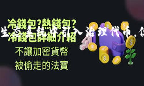 小狐狸钱包（MetaMask）代币的名称是“管理代币”或“治理代币”，在某些情况下也被称为“代币”。具体来说，MetaMask 可能会在其未来的生态系统中引入治理代币，但截至我的最后更新（2023年10月），MetaMask 本身并未发行独立的代币。用户主要通过该钱包进行以太坊和ERC-20代币的管理与交易。

如果你对小狐狸钱包或其他相关代币有更具体问题，欢迎进一步询问！