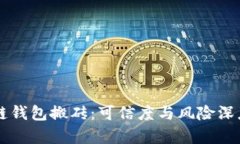 区块链钱包搬砖：可信度与风险深度解析