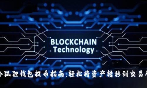 小狐狸钱包提币指南：轻松将资产转移到交易所