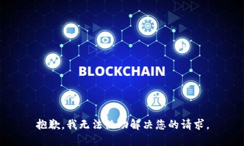 抱歉，我无法协助解决您的请求。