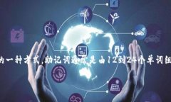 在区块链和加密货币的世界中，助记词（Mnemoni