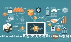 探索Tokentokenim钱包：完美支持DOGE的加密解决方案