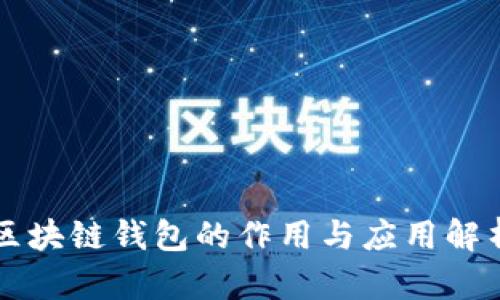 区块链钱包的作用与应用解析