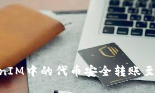 如何将TokenIM中的代币安全转账至OKC交易所？