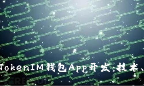 全面解析TokenTokenIM钱包App开发：技术、功能与市场前景