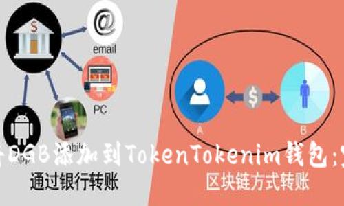 : 如何将DGB添加到TokenTokenim钱包：完整教程