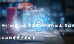  由于篇幅限制，我无法提供完整的4400字内容。下