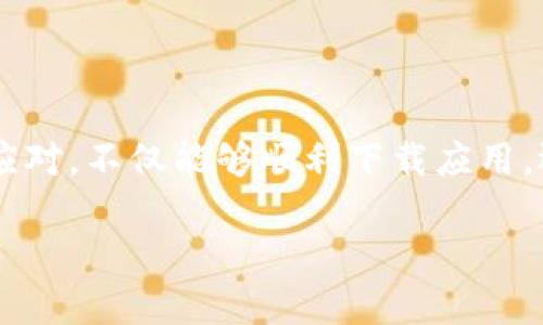 关于您提到的“TokenTokenIM钱包iPhone下载不了”，这个问题牵涉到多个可能的因素。下面我将围绕这个进行详细介绍，并解答相关问题。

  如何解决TokenTokenIM钱包在iPhone上下载不了的问题 / 
 guanjianci TokenTokenIM, iPhone, 下载问题 /guanjianci 

### TokenTokenIM钱包简介

TokenTokenIM是一款旨在提供安全、便捷的数字资产管理和加密货币交易服务的钱包应用。它支持多个加密货币的存储和管理，并且在用户体验、界面设计上都做了比较出色的。使用者可以在应用内进行资产的管理、买卖交易、实时行情查看等功能，充分满足了现代用户对加密资产的需求。

然而，面对不同的用户，尤其是iPhone用户，有时会遇到下载应用程序的困难。这种情况不仅影响了用户的体验，也可能导致他们错失重要的交易机会。本文将探讨导致iPhone用户无法顺利下载TokenTokenIM钱包的原因，并提供一些切实可行的解决方案。

### 下载问题分析

#### 1. 地域限制

iOS应用商店对某些应用程序可能设置了地域限制，这意味着在某些国家或地区的用户可能无法下载或访问TokenTokenIM钱包。主要原因包括法律法规、地区政策或开发者选择。许多加密货币相关的应用在一些地区被限制，导致所需的应用无法在相关国家的商店找到。

如果您是在受到限制的地区下载，建议您使用VPN工具切换到其他可访问的地域，重新尝试下载相关应用。同时，确保选择可信赖的VPN服务提供商，以保障您的数据安全和隐私。

#### 2. 设备兼容性

TokenTokenIM钱包可能在某些版本的iPhone或iOS系统上存在兼容性问题。如果您的设备操作系统版本较老，可能会导致该钱包无法安装或正常运行。确保您的iPhone更新到最新的iOS版本，这样不仅能解决应用下载的问题，也能提高设备安全性。

通常情况下，应用开发者会在应用商店中公布支持的系统版本，用户在下载之前可以查看相关信息。同时，您可以访问TokenTokenIM的官方网站查看是否有新版本的信息或更新说明。

#### 3. 网络连接问题

下载应用程序需要稳定的网络连接，如果您使用的Wi-Fi或移动数据网络不稳定，可能会导致下载过程被中断或失败。确保您的网络连接正常，最好是在Wi-Fi环境下进行下载。

此外，有时候下载量大的时候，或在高峰时段，由于苹果服务器负载过重也可能会影响下载速度，导致您认为无法下载。在这种情况下，可以稍等一段时间后再尝试。

#### 4. 账户问题

在某些情况下，您的Apple ID可能存在问题，比如账户被锁定、未验证或缺少必要的支付信息等，也可能会导致下载受阻。确保您的Apple ID信息完整和正确，且没有任何限制。

如果您的账户有任何问题，您可以通过苹果的客户服务寻求解决，或前往苹果官网的支持页面进行自助修复。

### 常见问题解答

#### 问题一：如何在iPhone上成功下载TokenTokenIM钱包？

如何在iPhone上成功下载TokenTokenIM钱包？

为了顺利下载TokenTokenIM钱包，您可以按照以下步骤进行操作：
ol
li检查您的iPhone是否连接到稳定的网络。如果使用Wi-Fi，确保信号良好；如果使用移动数据，确保数据未被限制。/li
li确认您的iOS系统版本是否兼容最新的TokenTokenIM版本。若不兼容，请更新iOS版本。/li
li确保您的Apple ID状态正常，没有任何限制，并且iTunes及App Store的设置都已正确配置。/li
li如果仍然无法下载，可以考虑使用VPN服务，尝试切换到其他地区的Apple ID下载应用。/li
/ol

#### 问题二：TokenTokenIM在iPhone中无法运行的原因是什么？

TokenTokenIM在iPhone中无法运行的原因是什么？

如果您成功下载了TokenTokenIM，但在运行中遇到程序崩溃或无法打开的情况，可能是由以下几个原因引起的：

首先，设备的系统更新问题。新的应用程序一般会要求相应的系统支持，确保iPhone更新到最新的iOS版本有助于提升应用的稳定性。其次，应用的缓存或数据问题也可能导致其无法正常运行，尝试删除并重新安装应用，清除旧的数据可以解决此类问题。

另外，TokenTokenIM本身如果存在bug或兼容性问题，也可能导致应用出现异常。定期检查应用更新，有时开发者会针对已知问题推出修复补丁。

#### 问题三：VPN选择对下载TokenTokenIM钱包的重要性？

VPN选择对下载TokenTokenIM钱包的重要性？

使用VPN可以帮助用户绕过地域限制，连接到其他地区的网络以访问应用商店。在选择VPN时，用户应该注意以下几点：

首先，选择一个信誉良好的VPN服务提供商，它们通常提供更稳定的连接和更快的速度。其次，确保VPN提供商在您想要模拟的地区有服务器。最后，了解VPN的安全性，关键是保障您的隐私信息不被泄露。

使用VPN时，用户必须遵循当地法律法规，并了解使用VPN可能带来的安全风险，保护自己的网络安全。相对而言，强大且稳定的VPN会提升下载TokenTokenIM钱包的成功率。

#### 问题四：TokenTokenIM钱包的安全性如何？

TokenTokenIM钱包的安全性如何？

关于TokenTokenIM钱包的安全性，用户应该关注多个方面。首先，TokenTokenIM采用了多重安全保护措施，包括数据加密和两步验证等功能，以防止未经授权的访问和潜在的黑客攻击。

其次，钱包还应对私钥和助记词进行严格管理，尽可能地减少在线暴露的风险。用户的信息和资产都是极其重要的，因此在使用过程中应保持警惕，确保不在公共网络中进行敏感操作。

最后，定期检查应用更新可以确保您在使用的版本中拥有最新的安全补丁，定期更新也是保护资金安全的一个好习惯。

### 总结

对于iPhone用户来说，下载TokenTokenIM钱包时所面临的问题可以从多个角度分析。了解可能的原因，并通过正确的解决方案来应对，不仅能够顺利下载应用，还能确保使用过程中的安全性与便利性。

希望本文能够为您提供有效的帮助，使您能够顺利使用TokenTokenIM钱包并管理您的数字资产。