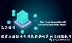 及关键词揭露区块链电子钱包诈骗的真相与防范