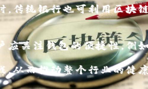 加密钱包用户超千万！数字货币的未来将如何改变我们的生活？
加密钱包, 数字货币, 区块链技术/guanjianci

随着科技的飞速发展和数字货币的日益普及，加密钱包的用户数量也在不断增长。如今，全球的加密钱包用户已突破千万大关，这一里程碑式的发展不仅标志着数字货币进入了更多普通用户的视野，也意味着加密财务管理的方式将发生根本性的变化。本文将探讨加密钱包用户超过千万后，可能导致的社会、经济和科技等方面的重大变化。

一、加密钱包用户激增的背景
近年来，加密货币逐渐进入大众视野，各种因素推动了这一趋势。首先，传统金融体系面临挑战，很多人开始寻求去中心化的金融解决方案。其次，区块链技术的进步使得加密货币的交易变得更加安全、高效。此外，全球范围内的经济波动也促使更多人转向数字资产进行投资。

二、加密钱包普及对经济的影响
加密钱包的普及将对经济产生深远的影响。首先，随着越来越多的人参与数字货币交易，流通中的数字货币将显著增加。这可能导致数字货币市场的流动性增强，提高其在日常交易中的使用率。其次，数字货币作为一种新兴资产，将逐渐被主流金融机构接纳，促进相关金融产品和服务的发展。

此外，用户数量的增加还可能导致政府监管的加强。为了保护消费者利益和防范金融犯罪，政府可能会出台更加严格的法规。这一方面可能对创新产生一定的抑制，但另一方面也会促进行业的正规化发展，提高用户的信任度。

三、社会生活的变化
随着加密钱包的普及，日常生活也将发生显著变化。越来越多的商家将开始接受加密货币支付，消费者可以使用数字货币进行购物、旅行、支付账单等，这将改变传统支付方式的格局。

同时，个人财务管理的方式也将随之改变。加密钱包能够提供更加透明、便捷的财务记录，用户可以实时查看自己的资产情况，便于进行预算和投资决策。此外，借助区块链技术，用户在进行金融交易时将享有更高的隐私保护，避免传统金融交易中可能面临的信息外泄风险。

四、科技发展的新机遇
加密钱包用户的激增也将推动相关科技的创新与发展。为了提供更好的用户体验和更高的安全性，各大钱包服务商将加大技术投入，开发更为先进的加密技术与用户界面。这一过程将促进人工智能、区块链技术及其他相关领域的快速发展。

此外，随着用户数量的增加，社会对教育和培训的需求也将显著上升。为了便于普通加密货币及其运作机制，相关的教育课程和培训项目将应运而生。这不仅能提高用户的金融素养，也可能催生新的职业和就业机会。

五、可能相关的问题

1. 加密钱包用户的激增是否会导致市场泡沫？
随着加密货币用户的增加，市场的参与者将变得更加多样化。大多数的新用户对市场的理解有限，容易受到价格波动和市场情绪的影响。这种情况可能会导致市场泡沫的产生，尤其是在跌宕起伏的市场环境下。初期，新用户的入场可能推动价格上涨，但随着市场的回调，许多人可能会因恐慌而出售资产，从而加剧价格波动。政府和机构需要加强对市场的监管，以防止泡沫的形成影响经济的稳定性。

2. 政府应如何应对加密钱包普及带来的挑战？
面对加密钱包用户的激增，政府需要积极采取措施，确保监管的有效性。首先，政府应加强对加密货币的法律法规建设，设立明确的监管框架，保护消费者的利益。同时，政府应与行业合作，促进技术创新和教育普及，帮助用户更好地理解数字货币的风险。此外，还应加强打击洗钱、诈骗等违法活动，维护市场的公平性。

3. 加密钱包和传统银行系统会如何共存？
随着加密钱包用户的增加，传统银行系统需要重新思考与数字货币的关系。未来，银行可能会尝试与加密货币的项目进行合作，推出结合区块链技术的金融产品，从而提供更高效的服务。同时，传统银行也可利用区块链技术提升内部运营效率，例如利用智能合约结算等流程。另一方面，银行应加强对加密资产的研究，为客户提供专业咨询服务，真正实现这种新旧金融体系的融合。

4. 普通用户如何选择合适的加密钱包？
随着市场上加密钱包产品的增多，普通用户在选择合适的钱包时需考虑多个因素。首先，安全性是首要考虑的因素，包括钱包私钥的管理方式及是否支持多重签名等高级安全功能。其次，用户应关注钱包的便捷性，例如界面友好程度、功能是否齐全、是否支持多种数字资产等。最后，选择知名度高、口碑良好的钱包服务商也是提高安全性的有效途径，用户可以通过社区评价和专家推荐来做出更明智的选择。

总结：加密钱包用户的数量突破千万，标志着数字货币的普及已经迈入新的阶段。这一变化将深刻影响个人生活、经济体系及科技进步。我们需要看到机遇的同时，也要关注潜在的问题与挑战，从而推动整个行业的健康发展。只有通过教育、监管和技术创新，才能确保加密货币更好地服务于我们未来的生活。