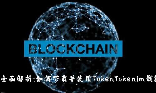  全面解析：如何下载并使用TokenTokenim钱包