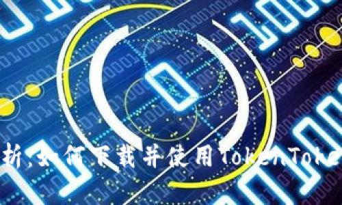  全面解析：如何下载并使用TokenTokenim钱包