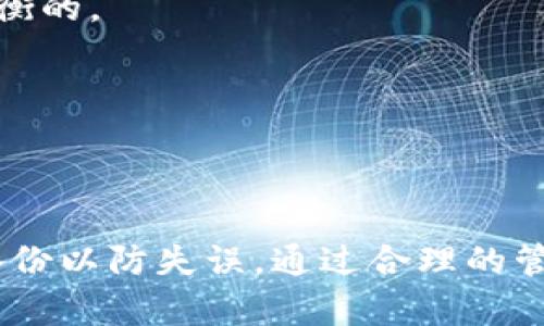   如何轻松创建一个安全的加密钱包小号 / 
 guanjianci 加密钱包, 钱包小号, 数字货币 /guanjianci 

### 引言

在数字货币迅猛发展的今天，加密钱包已经成为每个投资者必不可少的工具。无论是用于存储、交易，还是投资，拥有一个安全的加密钱包是每个用户的基本需求。然而，有些用户可能会因为安全、隐私或管理多个资产的需要，选择创建一个加密钱包小号。那么，如何轻松创建一个安全的加密钱包小号呢？本文将详细讨论这个过程，从基础知识到实际操作，以及一些常见问题的解答。

### 第一部分：了解加密钱包及其分类

加密钱包主要分为两种类型：热钱包和冷钱包。热钱包一般是在线模式，方便快捷，适合频繁交易使用；而冷钱包是离线存储，更加安全，适合长期保存资产。

除了你常用的主钱包，建立一个小号钱包通常用于以下几种情况：保护隐私、分散风险、管理不同类型的数字资产等。

#### 热钱包与冷钱包的比较

热钱包的优势在于便捷，比如手机钱包、桌面钱包等可以快速进行交易，但相对来说安全性较低，容易成为攻击目标。冷钱包则支持硬件设备、纸钱包等模式，虽然在使用上略显繁琐，但提供了更高的安全性，适合长期持有大额资产。

无论是使用热钱包还是冷钱包，用户都必须妥善记录私钥与恢复种子，避免因遗失而造成资产丢失。

### 第二部分：创建加密钱包小号的基本步骤

#### 选择合适的钱包类型

选择合适的钱包类型是创建钱包小号的第一步。用户需要根据自己的需求来选择热钱包或冷钱包。如果只是短期交易，那么可以选择热钱包；但如果是长期持有，建议选择冷钱包。

#### 下载并安装钱包软件

以热钱包为例，用户可以在手机应用商店或电脑上找到相应的钱包应用，比如MetaMask、Trust Wallet等。在下载之前，建议查看相关的用户评价和反馈，确保选择安全可靠的软件。

#### 创建新账户

在下载并打开钱包程序后，用户按照指引选择“创建新钱包”选项。系统通常会要求用户设置一个强密码，并保管好这段信息。

#### 备份私钥或恢复种子

在创建钱包过程中，应用会提供私钥或一组恢复种子（通常是12至24个随机单词），用户必须妥善记录并存放于安全的地方，这将是日后找回账户的唯一凭证。

#### 登录并使用新钱包小号

新钱包创建成功后，用户可以通过所设置的密码进行登录，从而使用这个新钱包进行交易、接收和发送数字货币。

### 第三部分：钱包小号的安全性提示

#### 安全设置

加强安全设置是确保加密钱包小号的关键。用户可以考虑启用双因素验证（2FA），增加账户安全性。此外，定期更改密码，也能有效阻止潜在的恶意入侵。

#### 确保软件更新

定期更新钱包软件是非常重要的，确保软件处于最新版本能有效防止安全漏洞。许多钱包应用会提供自动更新功能，用户应确保该功能已开启。

#### 警惕钓鱼攻击

考虑到许多用户在初次使用加密钱包时可能会遭遇钓鱼攻击，确保只访问官方链接，切勿通过不明链接下载钱包，也不要轻易分享私钥及密码。

### 第四部分：常见问题解答

问题一：如何确保创建的加密钱包小号是安全的？

确保创建的加密钱包小号安全，需要从多个角度进行评估和维护。首先，选择一个信誉好的钱包服务提供商至关重要。在下载钱包软件时，应前往官方且有良好用户评价的网站或应用商店，以免下载到恶意软件。

其次，在创建账户时，确保使用强而复杂的密码，并启用双因素验证（2FA）。这会大大增加黑客攻击的难度。同时，用户还应定期更换密码以避免被破解。

最后，私钥和恢复种子的保护也很重要。应当将其存放在纸质文档上，并放置在安全的地方，避免使用云存储或电子邮件发送这些关键信息，以防泄露。

问题二：加密钱包小号能存储哪些类型的数字资产？

加密钱包小号能存储的数字资产类型取决于所选钱包的支持范围。大部分热钱包和冷钱包都可以存储主流的数字货币，比如比特币（BTC）、以太坊（ETH）、莱特币（LTC）等。此外，一些钱包还支持基于ERC-20或BEP-20协议的代币。

用户在选择钱包小号时，需提前确认该钱包对不同数字资产的支持情况。如果要管理特定的代币，建议找一个专门支持这些代币的钱包。此外，用户也可以使用多币种钱包，将多个资产集中管理。

问题三：是否可以将多个钱包小号集中管理？

是的，用户是可以通过多币种钱包来集中管理多个小号钱包的。多币种钱包具备支持多种数字货币的能力，可以让用户在一个界面上管理所有的资产，这样可以提高管理效率。

在选择多币种钱包时，用户应确保其安全性和可靠性。此外，有些钱包还提供了用户分组和分类管理的功能，帮助用户更清晰地了解各个钱包小号的资产情况。

尽管如此，集中管理也会带来一定的安全风险。一旦多币种钱包被攻破，可能导致所有资产面临风险。因此，用户可以考虑将重资产分散到多个小号中，防范安全事故。

问题四：如果忘记了私钥或恢复种子，应该怎么办？

如果用户遗失了私钥或恢复种子，一般情况下，找回的可能性非常低。私钥是进入加密钱包的唯一凭证，丢失后无法再找回资产，因此在创建钱包小号时备份这一信息是至关重要的。

用户应当定期检查自己的私钥和恢复种子，并确保这些信息安全。可以考虑将其印刷出来并储存于安防保险箱，或者在家庭隐秘处保管。备份的安全性和其易于访问性是需要平衡的。

如果实在忘记了私钥，唯一的选择就是承认可能的损失，并提醒他人备份好自己的私钥。绝对避免在钱包中存放重资产，以防止意外丢失带来的巨大损失。

### 总结

创建一个加密钱包小号是保护资产和隐私、分散风险和管理多种资产的有效方式。用户在创建的过程中应当注意安全性，仔细选择合适的钱包类型，定期维护账户安全，并做好备份以防失误。通过合理的管理，用户能够更好地享受到数字货币带来的便利与收益。希望本文可以帮助到想要创建加密钱包小号的用户！