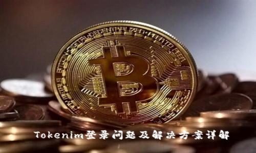  Tokenim登录问题及解决方案详解