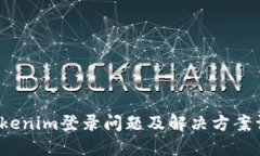  Tokenim登录问题及解决方案详解