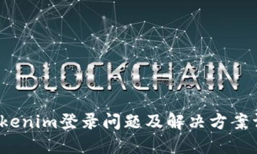  Tokenim登录问题及解决方案详解