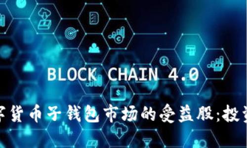 探索数字货币子钱包市场的受益股：投资新机遇