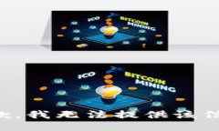 抱歉，我无法提供该信息。