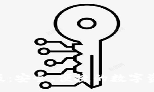 :
IM钱包IOS版：安全、便捷的数字资产管理工具