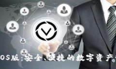 :IM钱包IOS版：安全、便捷的数字资产管理工具