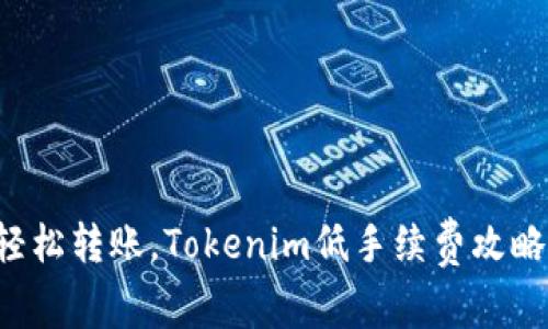 轻松转账，Tokenim低手续费攻略！