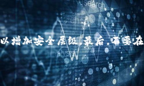 要将XRP（瑞波币）转移到Tokenim钱包，通常需要您遵循一系列步骤。以下是针对这个过程的详细指引，包括如何确保安全以及交易时需要注意的事项。请注意，资金转移可能涉及风险，因此请务必确保您的操作是安全的。

### 一、准备工作

在您开始转账之前，确保以下几点：

1. **创建Tokenim账户**：如果您还没有Tokenim账户，请访问Tokenim官网并按照指示进行注册。确保使用强密码并启用双重认证（如果可用）。
   
2. **获取XRP钱包地址**：登录到您的Tokenim账户，从钱包页面获取您的XRP接收地址。确保记录下完整的地址，避免输入错误。

### 二、在其他平台准备转账

如果您的XRP存储在交易所或其他钱包中，您需要进行以下步骤：

1. **登录交易所或钱包**：访问存储XRP的交易所或钱包，登录到您的账户。
   
2. **找到XRP提取选项**：在您的账户中，找到“提取”或“发送”选项。不同平台的标签可能不同，但一般都可以在资产管理或者钱包页面找到。

### 三、填写转账信息

1. **输入接收地址**：将您从Tokenim获取的XRP地址粘贴到提取地址框中。确保没有空格或错误。

2. **填写转账金额**：输入您想转移的XRP数量。请注意，某些平台可能会收取最低提取费用或设定最低提取数量。

3. **确认交易**：在确认信息无误后，提交转账请求。大部分平台会通过电子邮件或应用内通知确认此次交易。

### 四、监控转账状态

一旦您提交转账请求，您可能需要一些时间才能在Tokenim上看到XRP到账。您可以通过区块链浏览器来跟踪您的交易状态，确保资金顺利转入Tokenim钱包。

### 五、保障安全的措施

1. **确认接收地址**：在每次转账之前，请务必仔细检查接收地址。使用复制粘贴方式可以减少错误。如果您手动输入，确保每个字符都正确无误。

2. **使用可信平台**：确保您将XRP转移到Tokenim这样的信誉良好的平台，避免在未知的网站或软件上操作，以防止诈骗。

3. **启用安全措施**：在Tokenim和您的交易所账户上启用双重认证，以额外保护资金。

### 可能的相关问题

#### 问题一：XRP转账是否有手续费？

XRP的转账通常会涉及到一定的手续费。虽然XRP转账费用相对较低，但不同的平台可能会有不同的费用结构。一些平台可能会收取固定费用，而其他平台则可能根据转账金额收取比例费用。

#### 问题二：转账后资金没有到账怎么办？

如果您在Tokenim上没有看到您的资金到账，您可以首先确认转账状态是否显示为完成。可以通过区块链浏览器确认您的交易是否被处理。如果交易已完成但资金未到账，请及时联系Tokenim的客户支持团队，提供相关交易信息以协助解决问题。

#### 问题三：Tokenim支持哪些虚拟币？

Tokenim支持多种虚拟币，不仅限于XRP。一般来说，Tokenim平台会列出其支持的所有资产，您可以在官网或应用内查看最新的支持币种列表。

#### 问题四：如何确保我的Tokenim账户安全？

确保Tokenim账户安全需要采取一系列措施。首先，使用强密码，并定期更换密码。其次，启用双重认证（2FA）以增加安全层级。最后，不要在公共网络下登录账户，并保持设备和软件的更新，以防止安全漏洞。

希望上述的指南能够帮助您顺利地将XRP转入Tokenim。如果您还有其他问题，请随时提问！