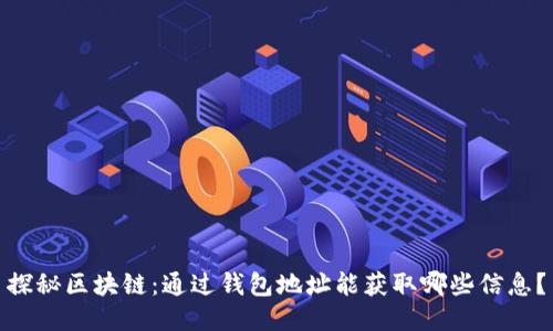 探秘区块链：通过钱包地址能获取哪些信息？