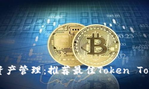 无缝体验数字资产管理：推荐最佳Token Tokenim钱包下载