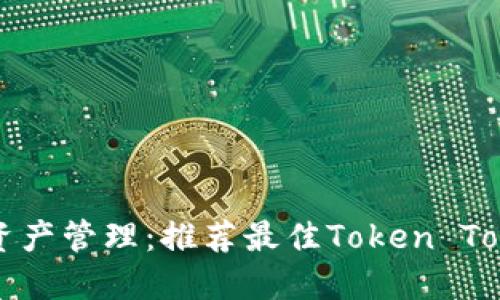 无缝体验数字资产管理：推荐最佳Token Tokenim钱包下载
