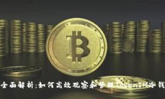 : 全面解析：如何高效观察和管理TokenIM冷钱包