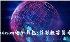 探索Tokenim电子钱包：引领数字货币的未来