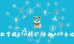 轻松掌握ETH挖矿：手机APP全攻略