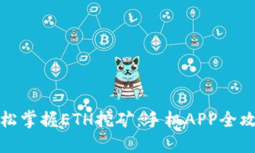 轻松掌握ETH挖矿：手机APP全攻略