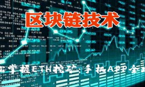 轻松掌握ETH挖矿：手机APP全攻略