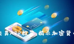 十大虚拟币交易APP推荐，揭示加密货币投资新机