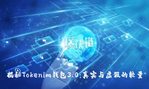 揭秘Tokenim钱包3.0：真实与虚假的较量