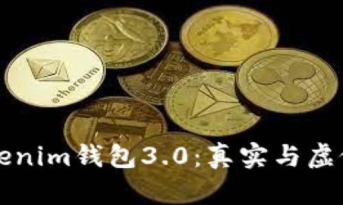 揭秘Tokenim钱包3.0：真实与虚假的较量