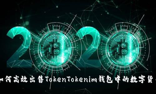 如何高效出售TokenTokenim钱包中的数字货币