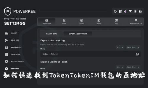 如何快速找到TokenTokenIM钱包的原地址
