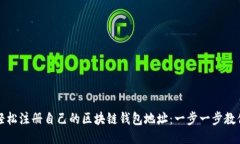 如何轻松注册自己的区块链钱包地址：一步一步