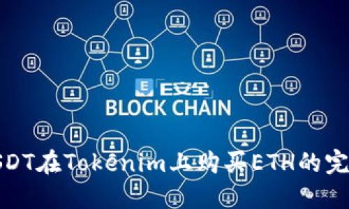 使用USDT在Tokenim上购买ETH的完整指南