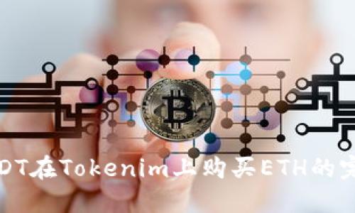 使用USDT在Tokenim上购买ETH的完整指南
