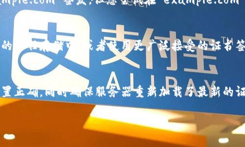 看起来您提到的是与 Tokenim 相关的技术问题，尤其是证书错误。这个问题可能与您的证书配置、平台设置或客户端软件等有关。我们可以分析一下可能的原因和解决方案。如果您需要详细的故障排除指导，请提供更多背景信息。不过，我可以给您一些常见的解决方案。

### 常见的 Tokenim 证书问题及解决方案

#### 1. 确认证书是否过期
许多服务要求使用 SSL/TLS 证书，这些证书有有效期。如果证书过期，任何客户端的请求都会失败，导致证书错误。您可以通过访问证书颁发机构（CA）提供的在线工具，检查证书的有效性和过期日期。

#### 2. 检查证书链是否完整
一些系统需要完整的证书链才能正确验证。在某些情况下，如果父证书或中间证书未正确配置，可能会导致证书错误。确保您的服务器上安装了所有必要的证书，并且它们是正确配置且可访问的。

#### 3. 确保域名匹配
SSL/TLS证书是针对特定域名签发的，如果您尝试使用证书来保护与其不匹配的域名（例如，证书是为 www.example.com 签发，但您尝试在 example.com 上使用它），就会出现证书错误。请检查您使用的域名与证书中的域名是否一致。

#### 4. 客户端的信任设置
有时，客户端可能不会信任特定的证书，尤其是自签名证书。在这种情况下，您可以考虑将证书添加到客户端信任的信任存储中，或者使用更广泛接受的证书签发机构（CA）来重新签发证书。

#### 5. 检查配置文件
在某些情况下，服务器的某些配置（例如 Nginx 或 Apache 的配置文件）可能导致证书错误。确保 SSL/TLS 设置正确，同时确保服务器重新加载了最新的证书配置。

如果您遇到的“证书不对”问题仍然存在，附带更多详细信息会有助于进一步的故障排除。