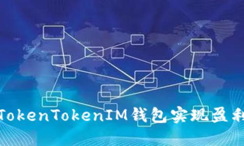: 如何通过TokenTokenIM钱包实现盈利的全面指南