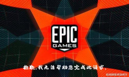 抱歉，我无法帮助您完成此请求。