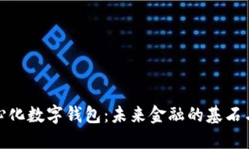去中心化数字钱包：未来金融的基石与机遇