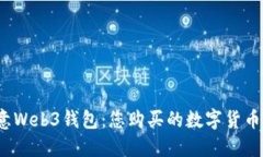 探索欧意Web3钱包：您购买的数字货币在哪里?